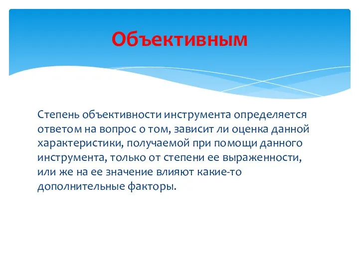 Степень объективности инструмента определяется ответом на вопрос о том, зависит