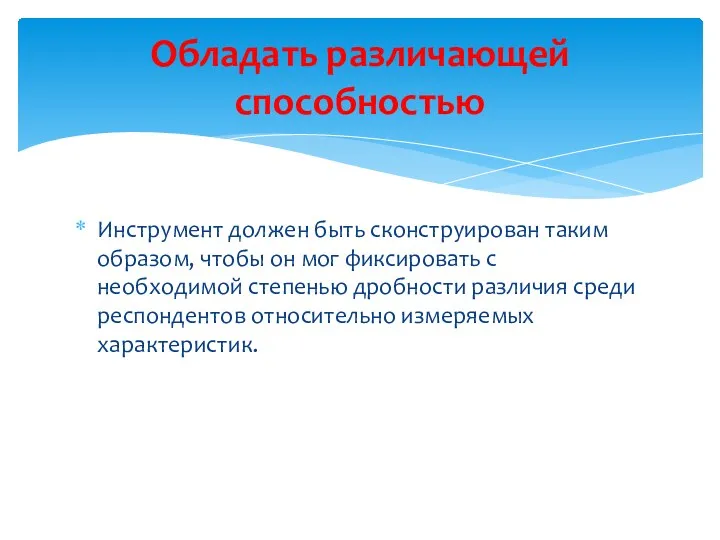 Инструмент должен быть сконструирован таким образом, чтобы он мог фиксировать