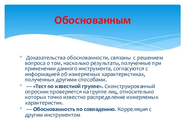 Доказательства обоснованности, связаны с решением вопроса о том, насколько результаты,