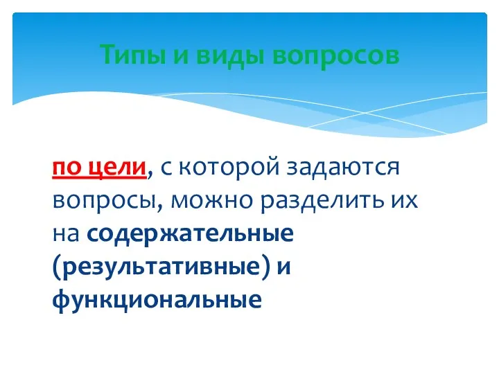 по цели, с которой задаются вопросы, можно разделить их на