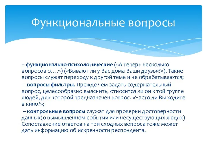 – функционально-психологические («А теперь несколько вопросов о….») («Бывают ли у