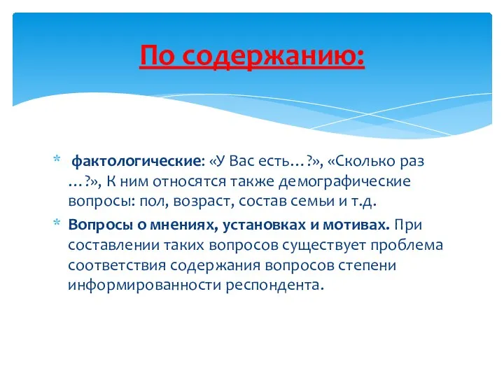 фактологические: «У Вас есть…?», «Сколько раз …?», К ним относятся