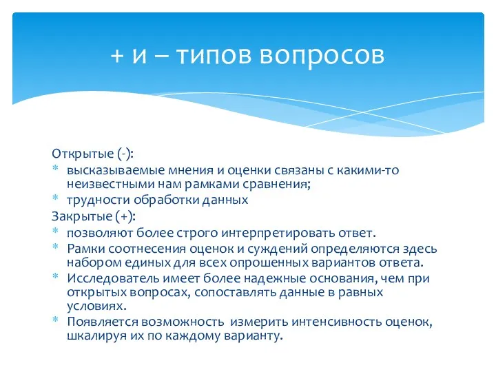 Открытые (-): высказываемые мнения и оценки связаны с какими-то неизвестными