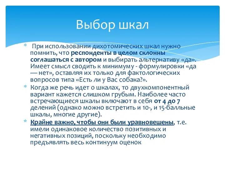 При использовании дихотомических шкал нужно помнить, что респонденты в целом