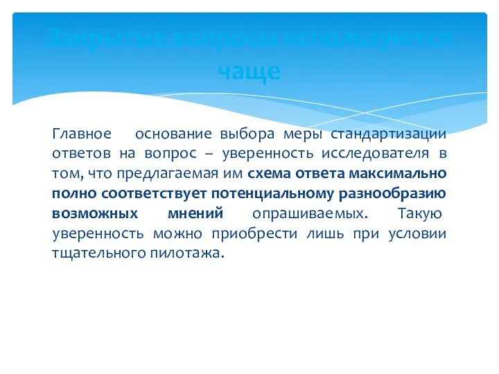 Главное основание выбора меры стандартизации ответов на вопрос – уверенность