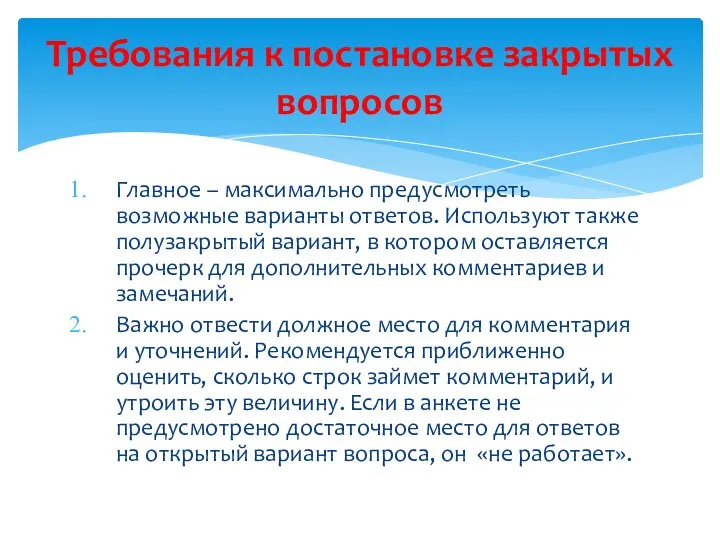 Главное – максимально предусмотреть возможные варианты ответов. Используют также полузакрытый