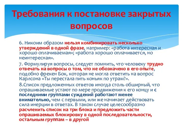 6. Никоим образом нельзя комбинировать несколько утверждений в одной фразе,