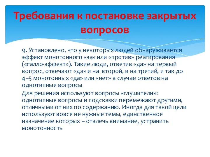 9. Установлено, что у некоторых людей обнаруживается эффект монотонного «за»