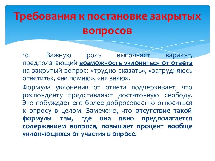 10. Важную роль выполняет вариант, предполагающий возможность уклониться от ответа