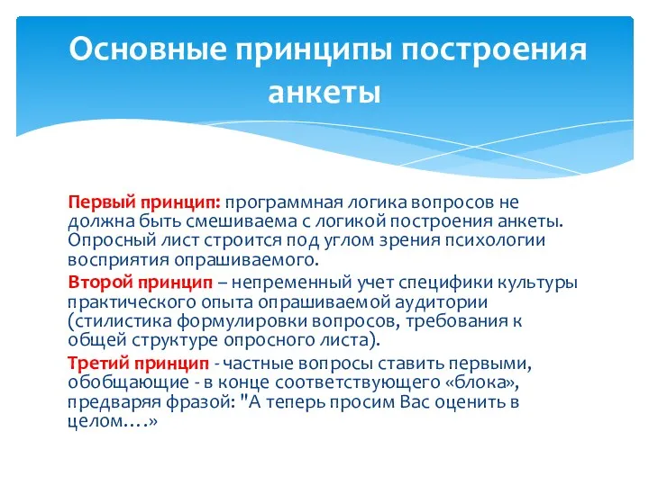 Первый принцип: программная логика вопросов не должна быть смешиваема с