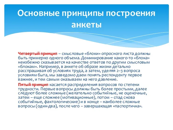 Четвертый принцип – смысловые «блоки» опросного листа должны быть примерно