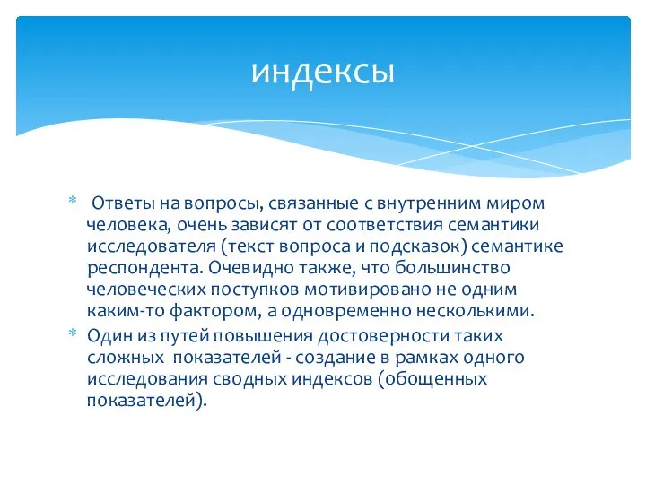 Ответы на вопросы, связанные с внутренним миром человека, очень зависят