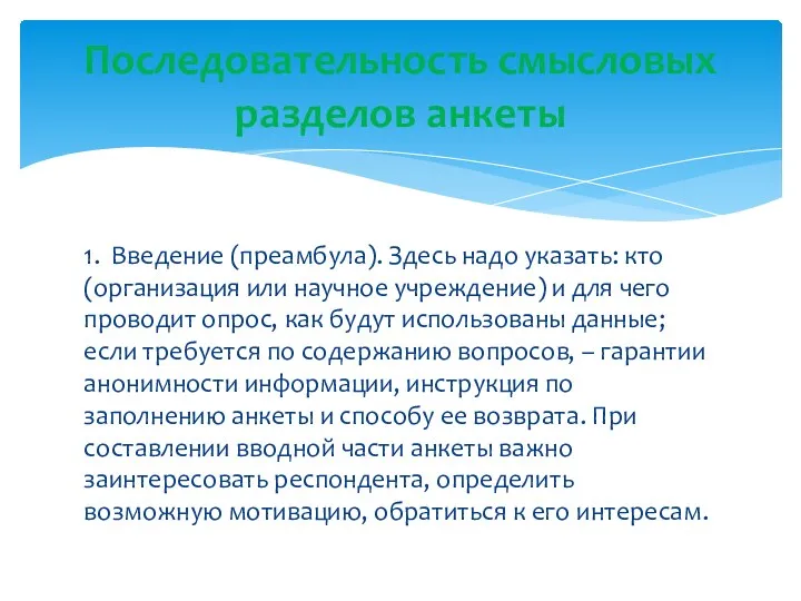 1. Введение (преамбула). Здесь надо указать: кто (организация или научное