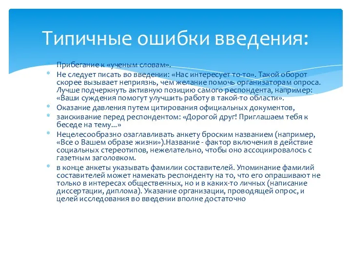 Прибегание к «ученым словам». Не следует писать во введении: «Нас