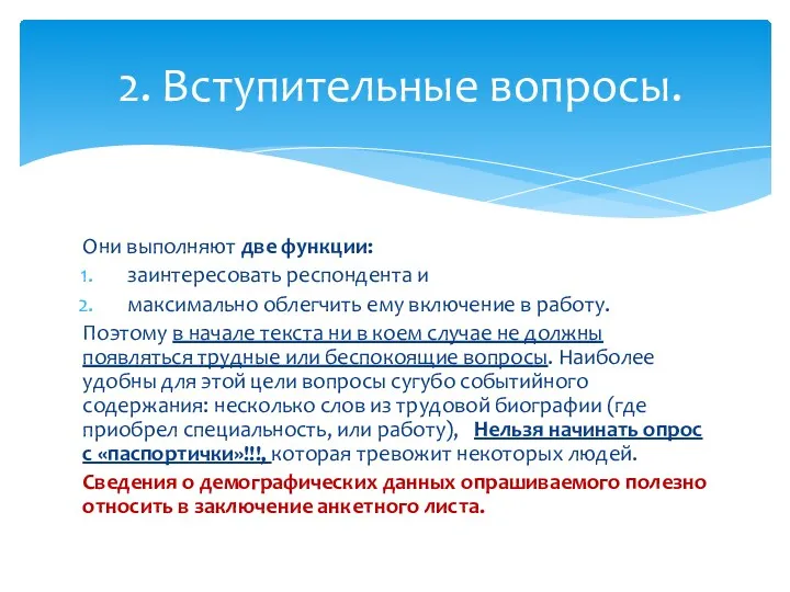 Они выполняют две функции: заинтересовать респондента и максимально облегчить ему