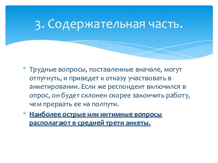 Трудные вопросы, поставленные вначале, могут отпугнуть, и приведет к отказу