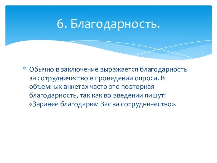 Обычно в заключение выражается благодарность за сотрудничество в проведении опроса.