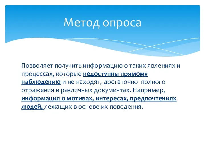 Позволяет получить информацию о таких явлениях и процессах, которые недоступны