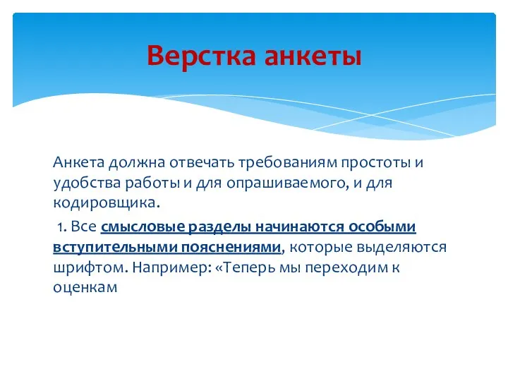 Анкета должна отвечать требованиям простоты и удобства работы и для