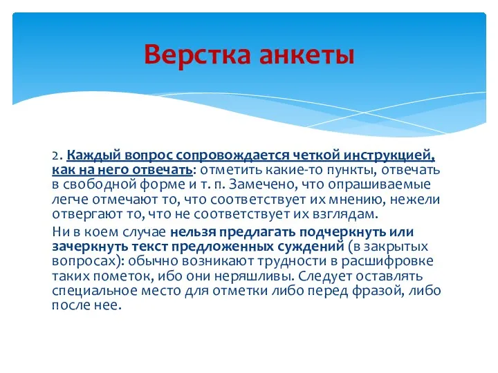 2. Каждый вопрос сопровождается четкой инструкцией, как на него отвечать: