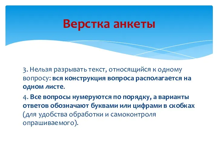 3. Нельзя разрывать текст, относящийся к одному вопросу: вся конструкция