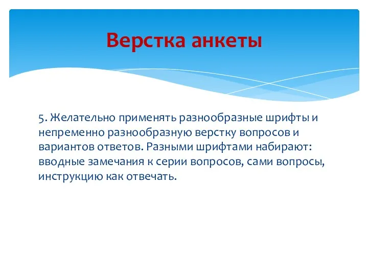 5. Желательно применять разнообразные шрифты и непременно разнообразную верстку вопросов