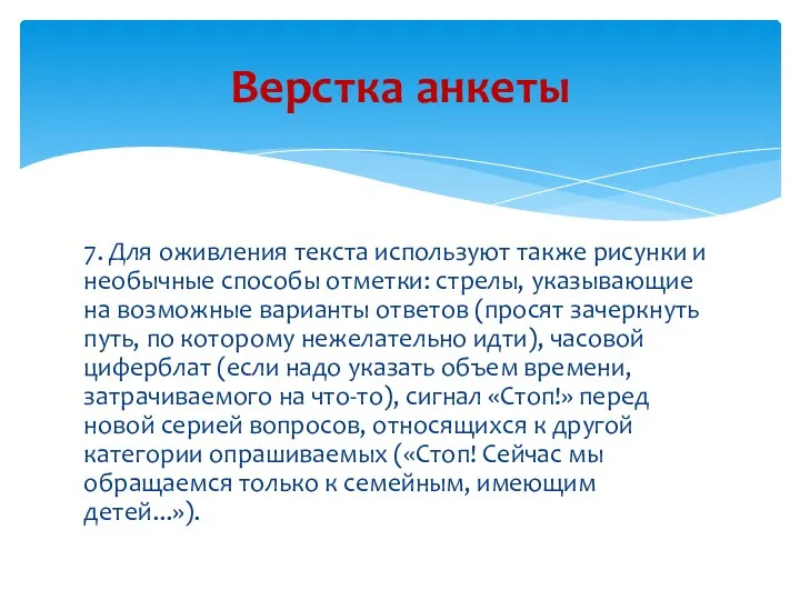 7. Для оживления текста используют также рисунки и необычные способы