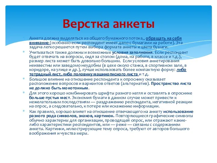 Анкета должна выделяться из общего бумажного потока,, обращать на себя