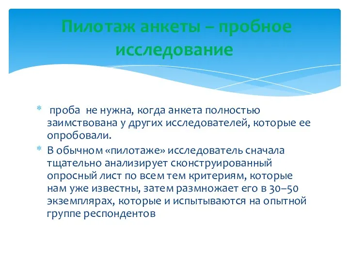 проба не нужна, когда анкета полностью заимствована у других исследователей,