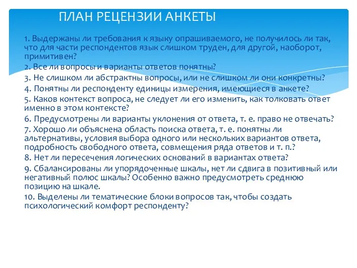 1. Выдержаны ли требования к языку опрашиваемого, не получилось ли