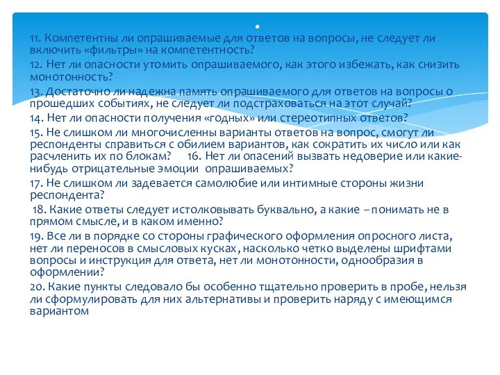 11. Компетентны ли опрашиваемые для ответов на вопросы, не следует