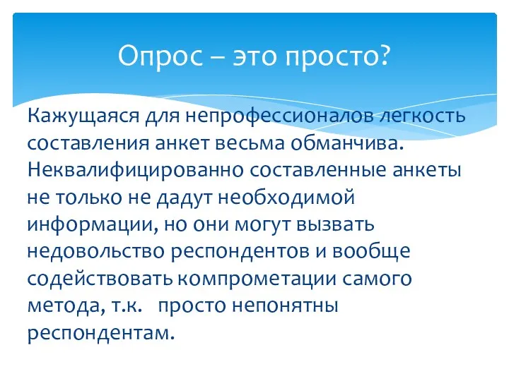 Кажущаяся для непрофессионалов легкость составления анкет весьма обманчива. Неквалифицированно составленные