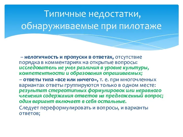 – нелогичность и пропуски в ответах, отсутствие порядка в комментариях