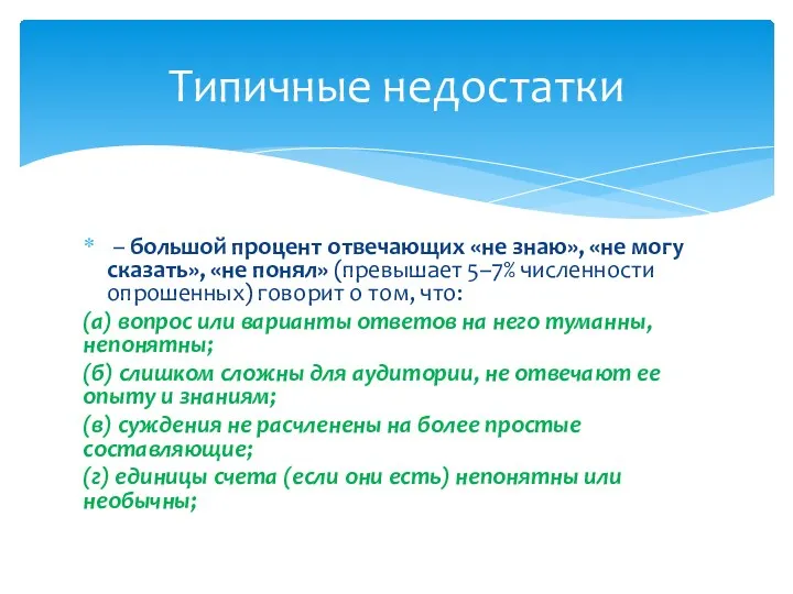 – большой процент отвечающих «не знаю», «не могу сказать», «не