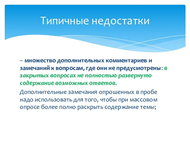 – множество дополнительных комментариев и замечаний к вопросам, где они