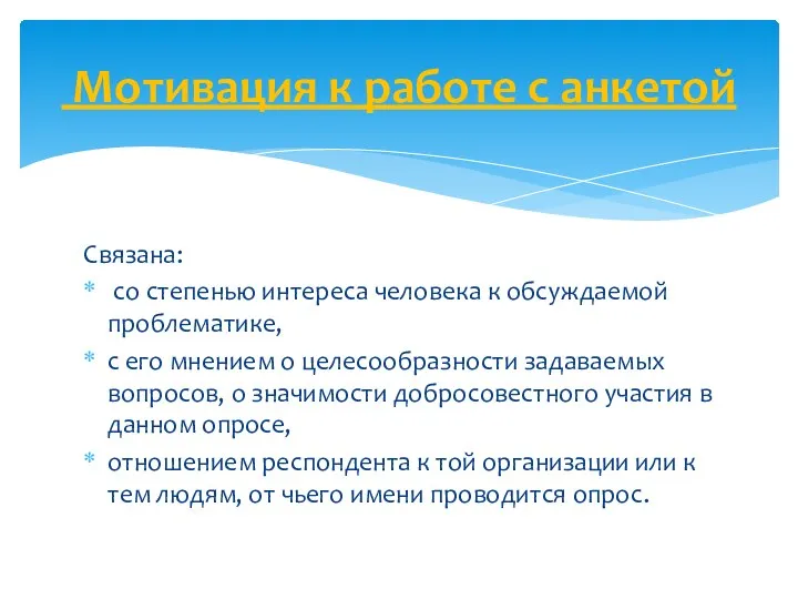 Связана: со степенью интереса человека к обсуждаемой проблематике, с его