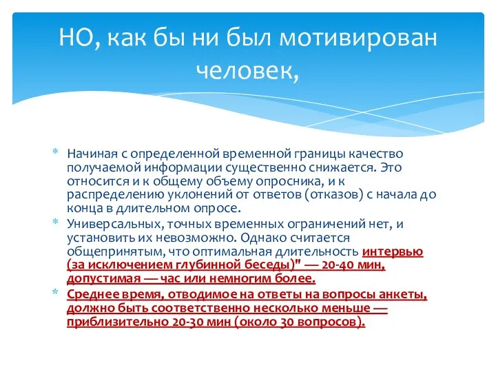 Начиная с определенной временной границы качество получаемой информации существенно снижается.