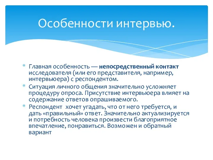 Главная особенность — непосредственный контакт исследователя (или его представителя, например,