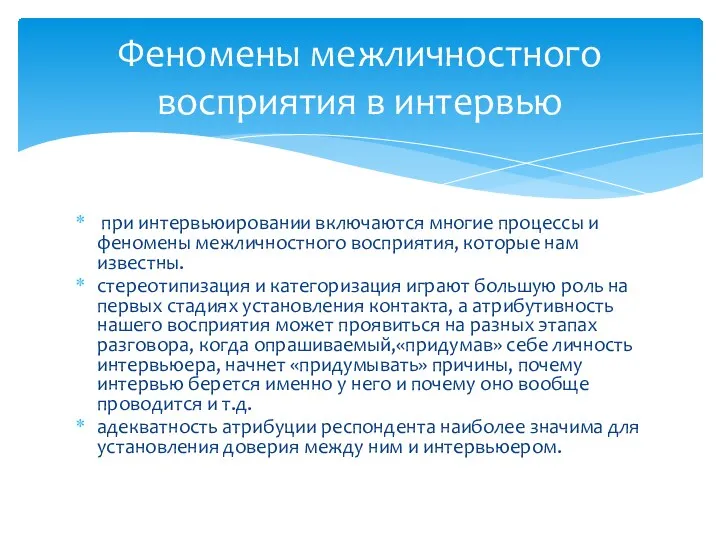 при интервьюировании включаются многие процессы и феномены межличностного восприятия, которые