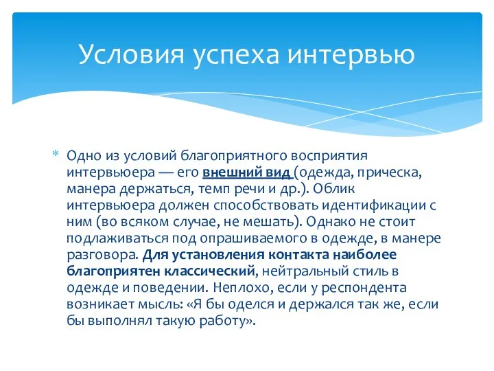 Одно из условий благоприятного восприятия интервьюера — его внешний вид