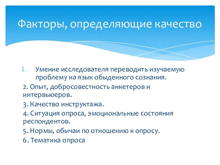 Умение исследователя переводить изучаемую проблему на язык обыденного сознания. 2.