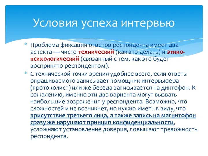 Проблема фиксации ответов респондента имеет два аспекта — чисто технический