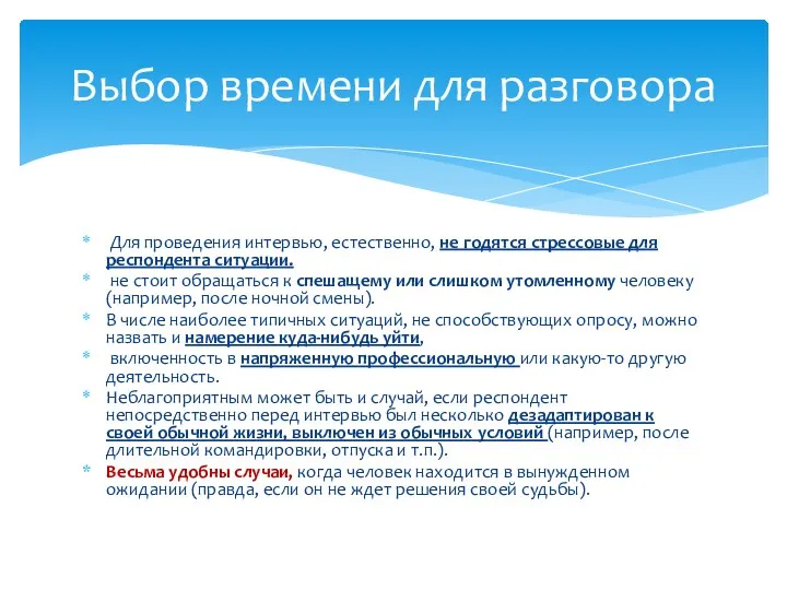 Для проведения интервью, естественно, не годятся стрессовые для респондента ситуации.