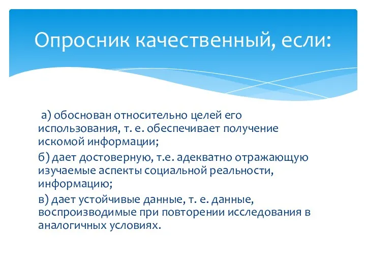 а) обоснован относительно целей его использования, т. е. обеспечивает получение