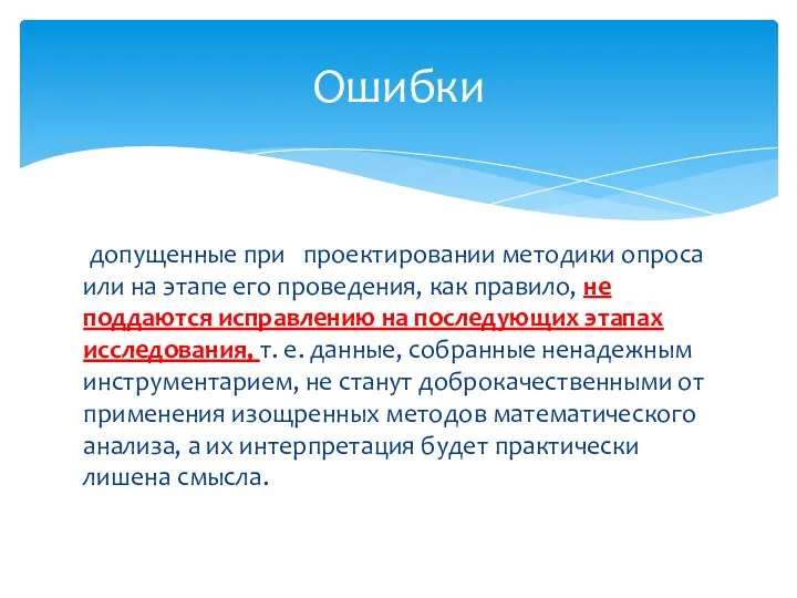 допущенные при проектировании методики опроса или на этапе его проведения,