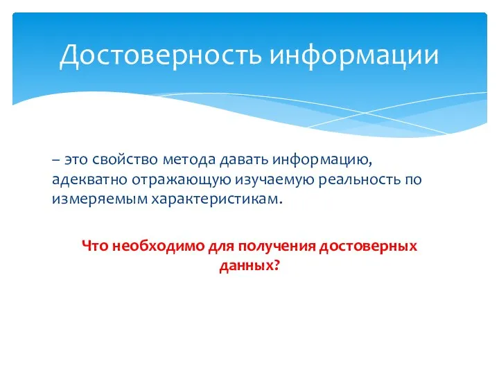 – это свойство метода давать информацию, адекватно отражающую изучаемую реальность