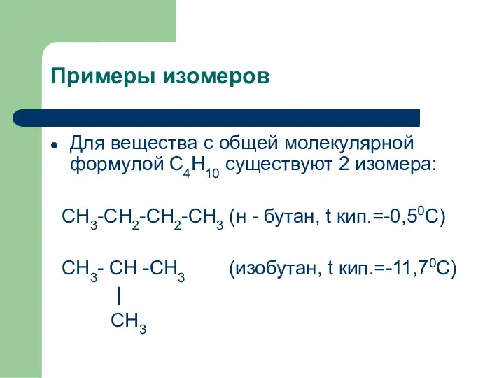Примеры изомеров Для вещества с общей молекулярной формулой С4Н10 существуют