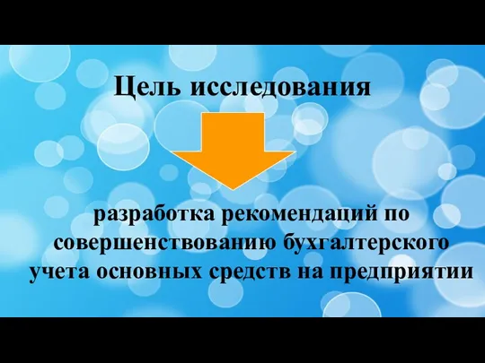 Цель исследования разработка рекомендаций по совершенствованию бухгалтерского учета основных средств на предприятии