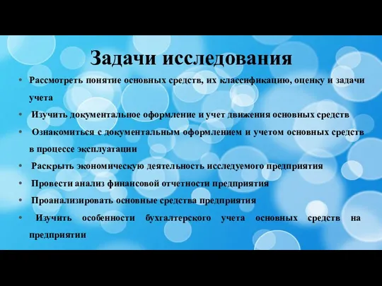 Задачи исследования Рассмотреть понятие основных средств, их классификацию, оценку и