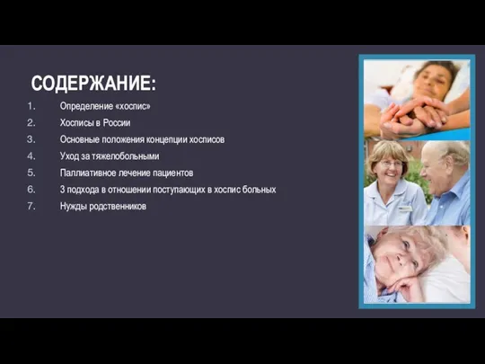 СОДЕРЖАНИЕ: Определение «хоспис» Хосписы в России Основные положения концепции хосписов Уход за тяжелобольными